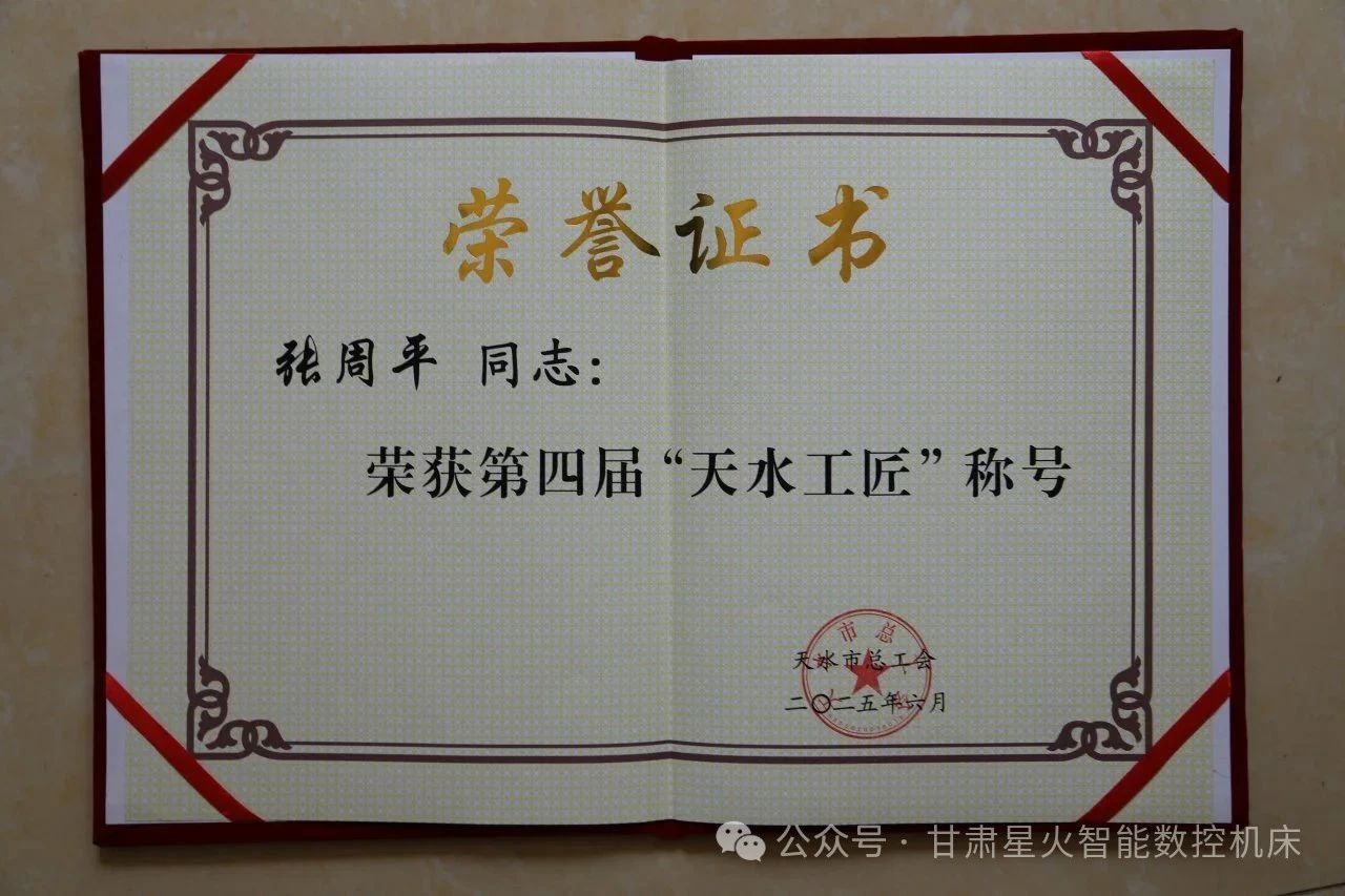 星火數控高級工程師張周平榮獲“天水工匠”稱號 星火數控高級工程師張周平榮獲“天水工匠”稱號