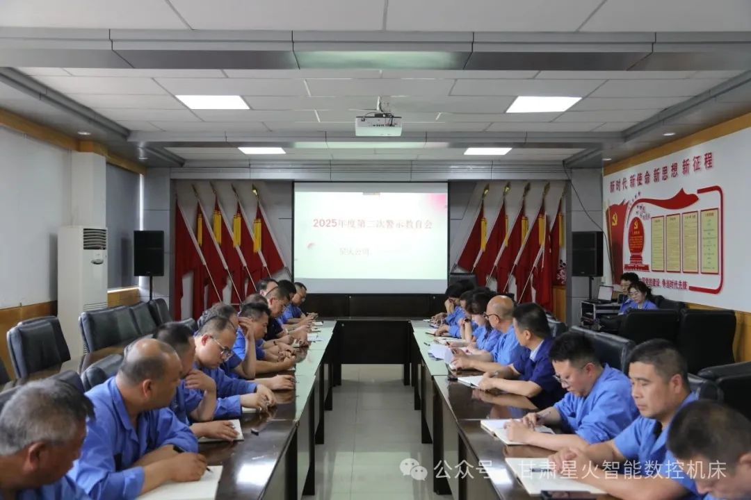 星火機床公司召開警示教育大會 星火機床公司召開警示教育大會