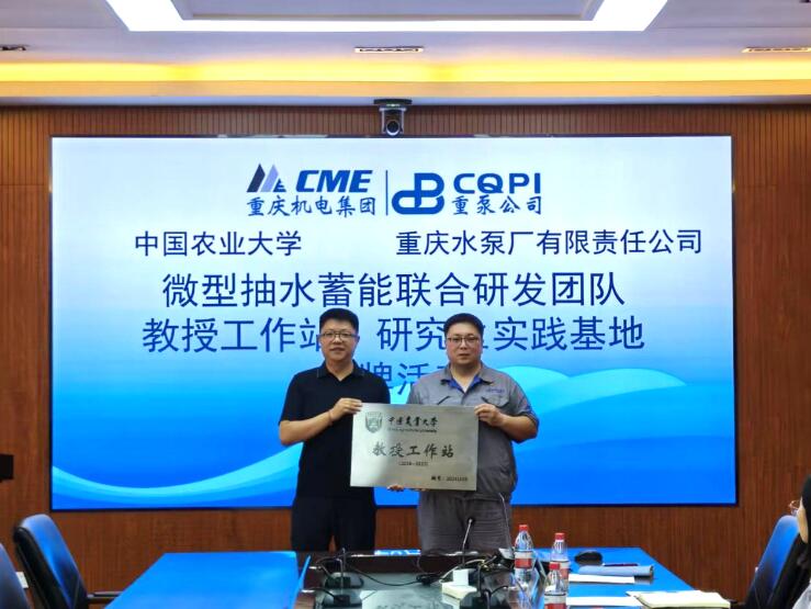 重泵公司與中國農大建立微型抽水蓄能機組聯合研發團隊 重泵公司與中國農大建立微型抽水蓄能機組聯合研發團隊