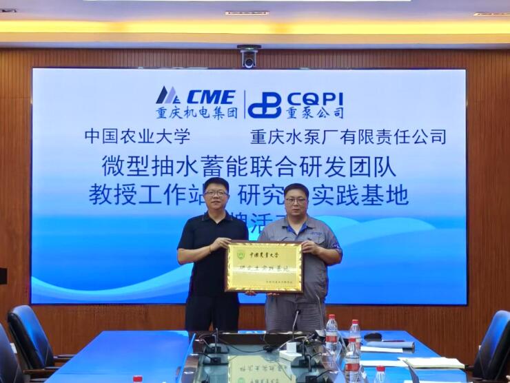 重泵公司與中國農大建立微型抽水蓄能機組聯合研發團隊 重泵公司與中國農大建立微型抽水蓄能機組聯合研發團隊