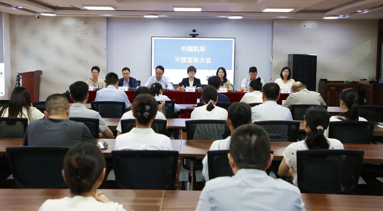 中國機床召開干部宣布大會 中國機床召開干部宣布大會