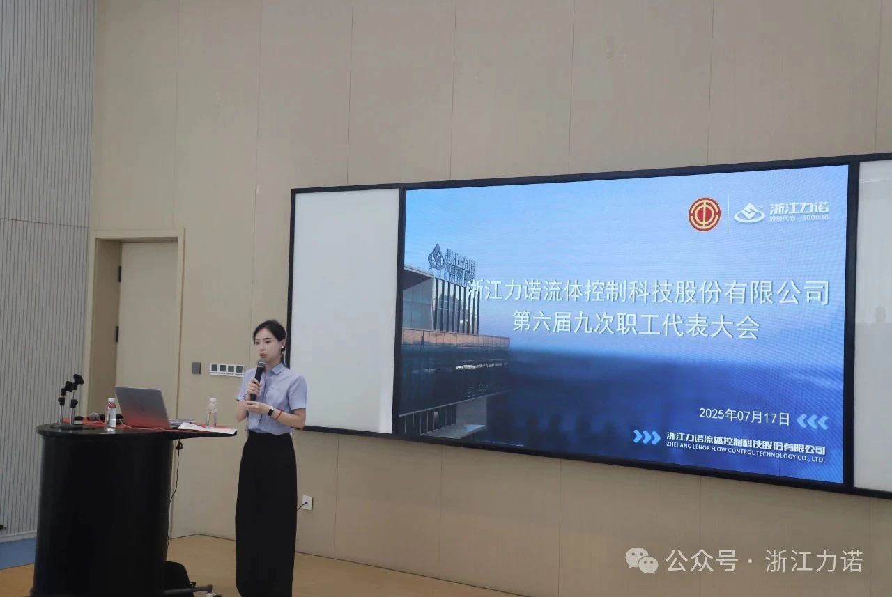 浙江力諾第六屆九次職工代表大會 浙江力諾第六屆九次職工代表大會