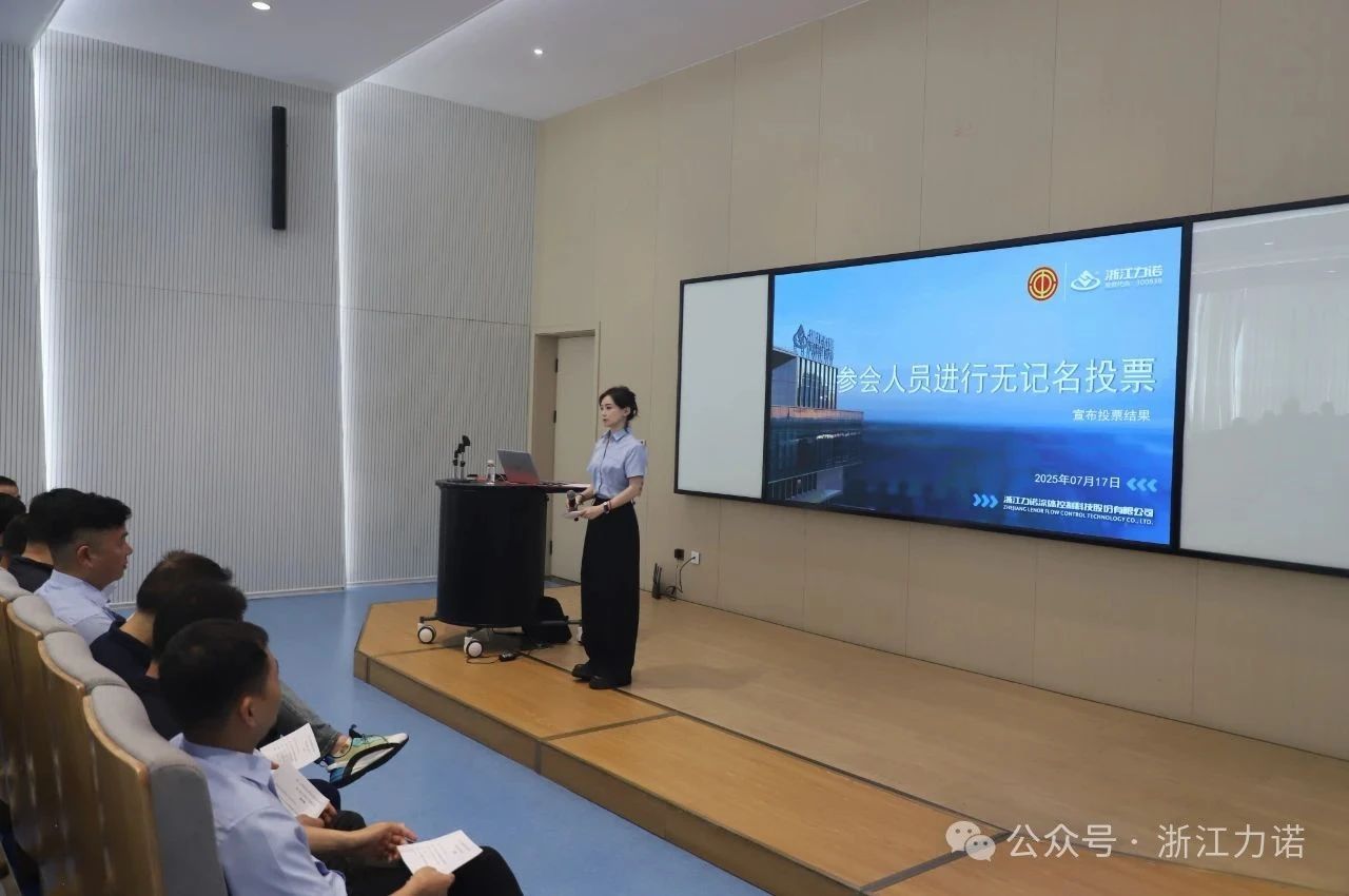 浙江力諾第六屆九次職工代表大會 浙江力諾第六屆九次職工代表大會