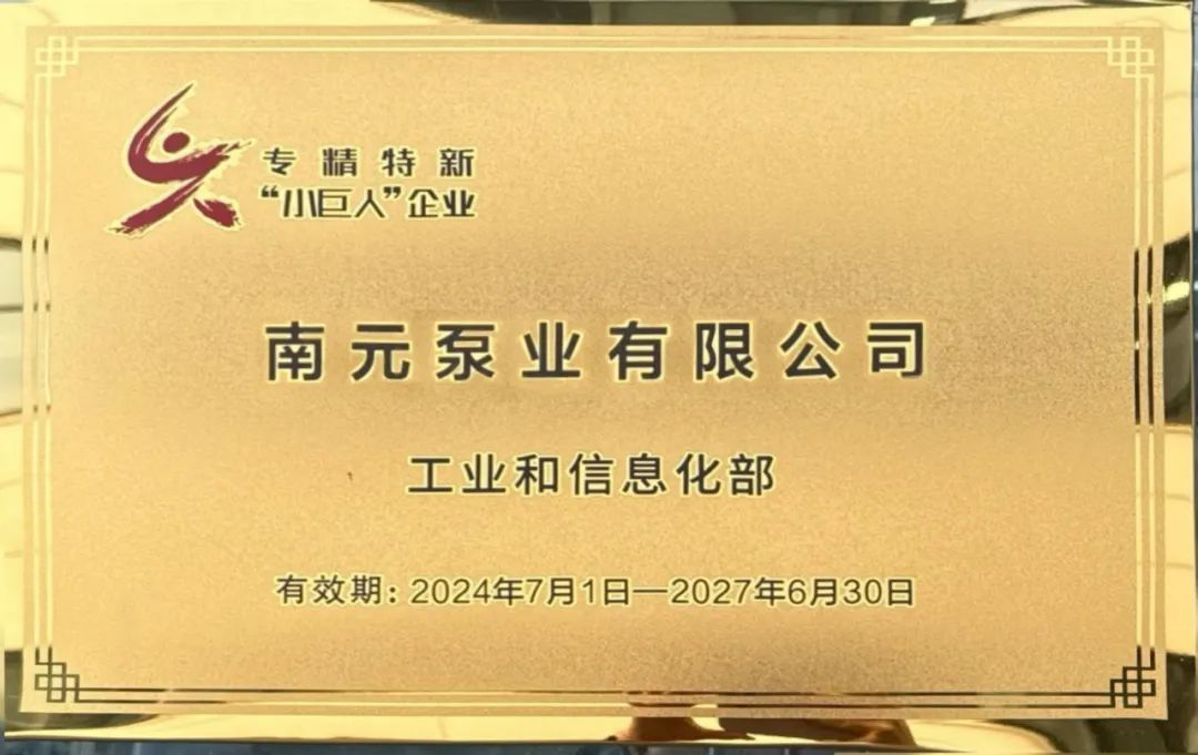 南元泵業斬獲國家專精特新“小巨人”與國內首臺(套)兩項殊榮 南元泵業斬獲國家專精特新“小巨人”與國內首臺(套)兩項殊榮
