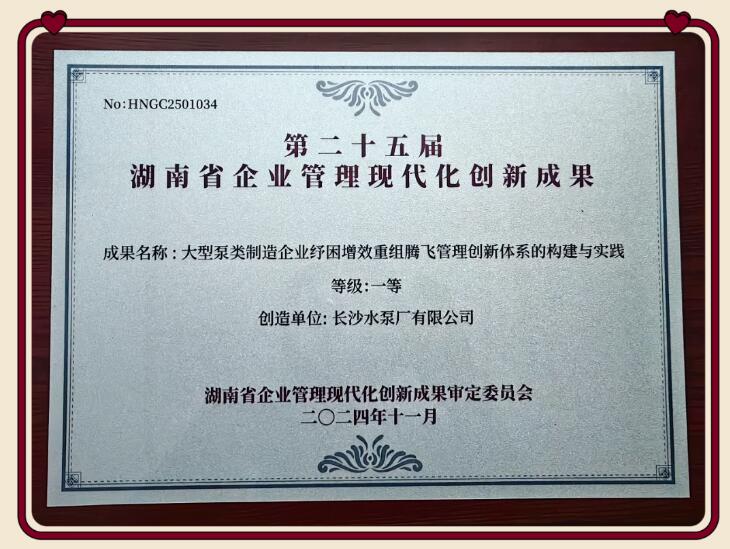 長沙水泵廠有限公司榮獲第二十五屆湖南省企業管理現代化創新成果一等獎 長沙水泵廠有限公司榮獲第二十五屆湖南省企業管理現代化創新成果一等獎