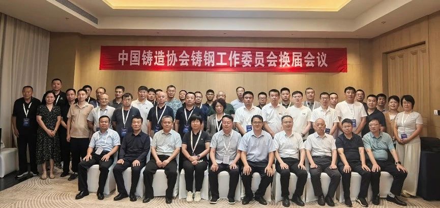 中鑄協鑄鋼工作委員會換屆大會在邯鄲召開 中鑄協鑄鋼工作委員會換屆大會在邯鄲召開