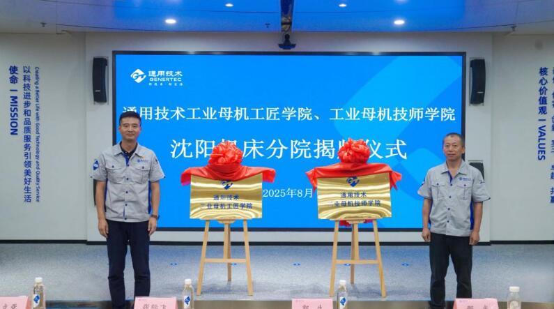 通用技術工業母機工匠學院、技師學院沈陽機床分院正式揭牌 通用技術工業母機工匠學院、技師學院沈陽機床分院正式揭牌