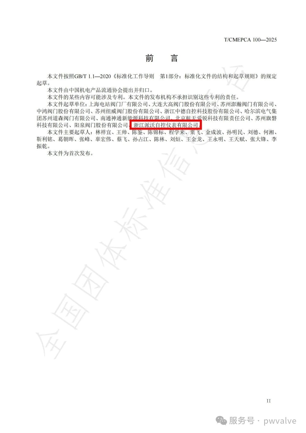 派沃自控參與制定《氫儲運用特殊閥門技術要求》團體標準 派沃自控參與制定《氫儲運用特殊閥門技術要求》團體標準